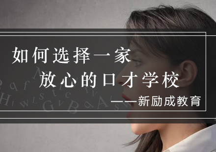 专业口才培训机构选择全攻略