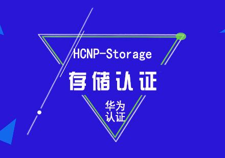 华为HCNP-Storage存储认证培训课程