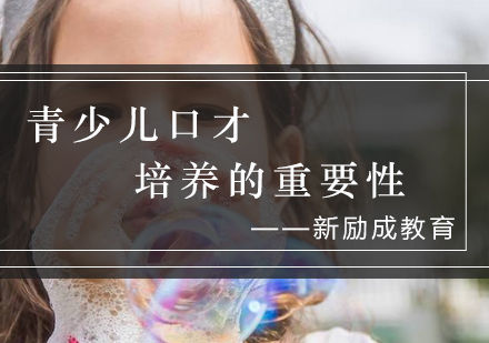 青少儿口才培养核心解析与训练指南