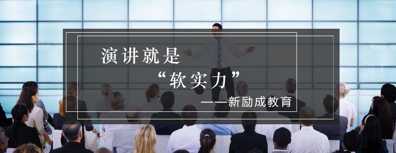 演讲技巧实践场景