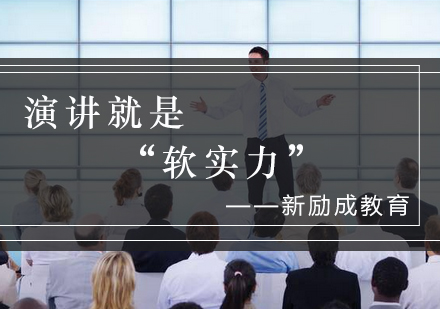 演讲软实力培养全攻略