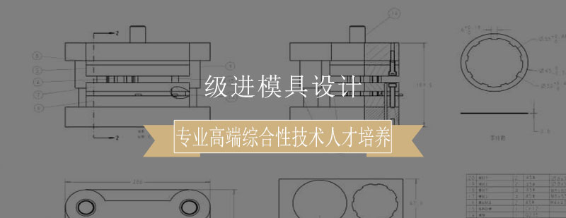 级进模具设计实训场景