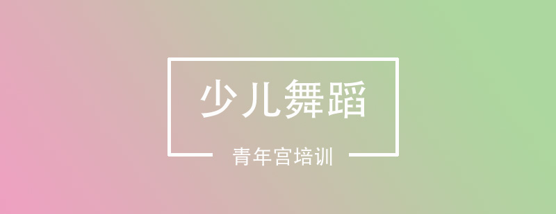 少儿舞蹈