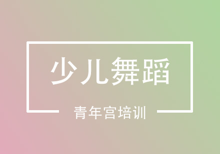 少儿舞蹈培训