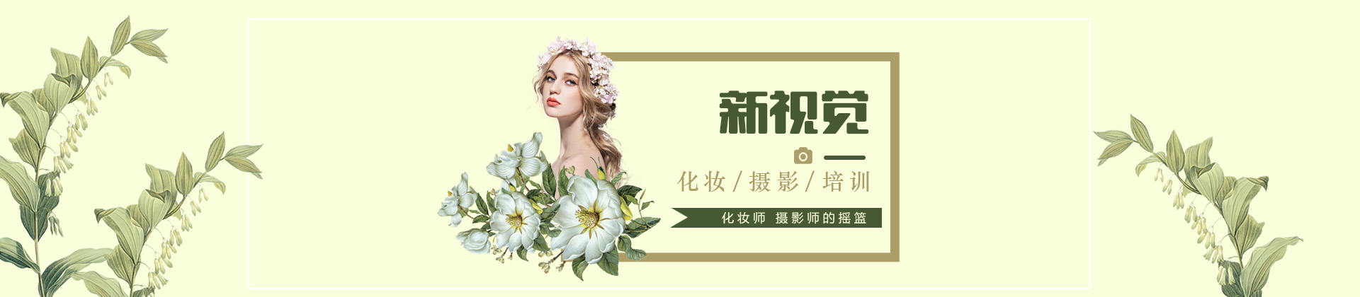 杭州新视觉化妆摄影培训