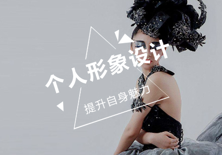 个人形象设计班