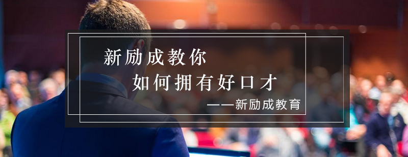 演讲技巧示范