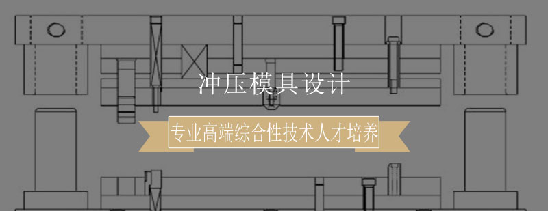 冲压模具设计实操教学