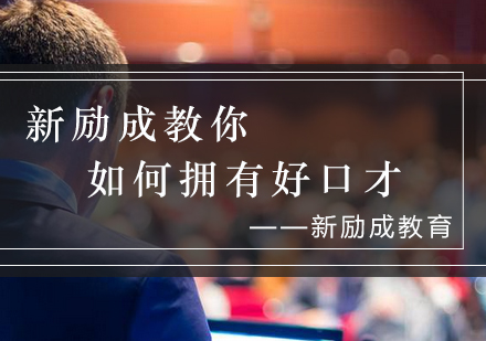 新励成口才训练秘籍与实战技巧解析