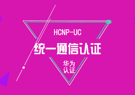 華為HCNP-UC統(tǒng)一通信認(rèn)證培訓(xùn)課程