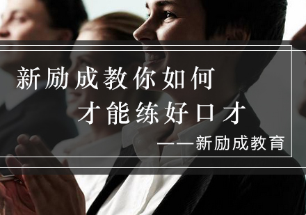 新励成口才提升秘籍：科学训练方法解析