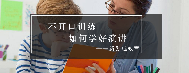 演讲情景模拟训练
