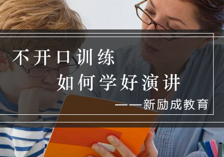 突破演讲恐惧的有效训练方法解析