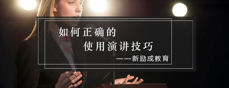 演讲技巧现场教学
