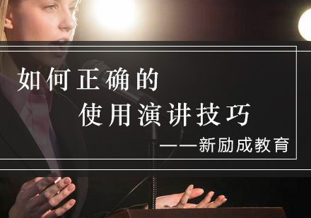 高效演讲技巧应用指南