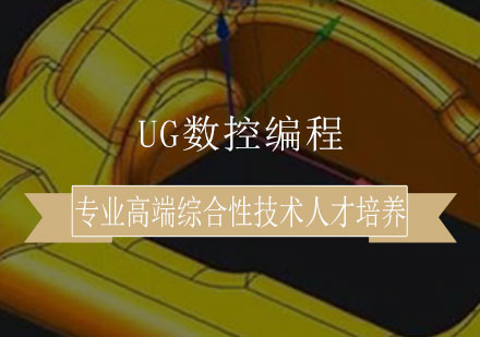 UG数控编程培训