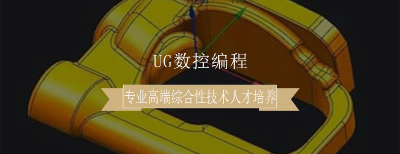 UG数控编程培训