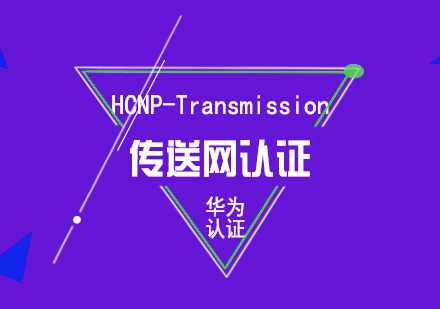 华为HCNP-Transmission传送网认证培训课程