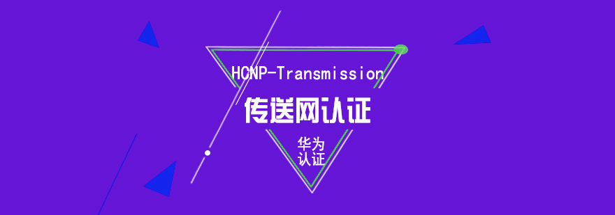 华为HCNPTransmission传送网认证