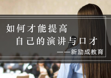 高效演讲与口才提升训练全攻略