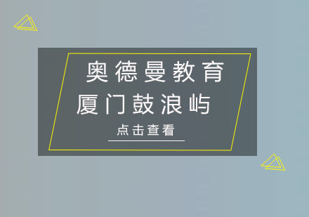 厦门鼓浪屿冬令营培训班