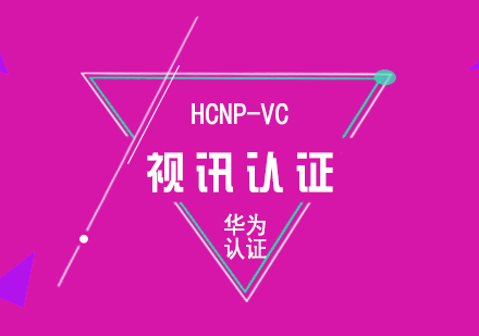 華為HCNP-VC視訊認(rèn)證培訓(xùn)課程