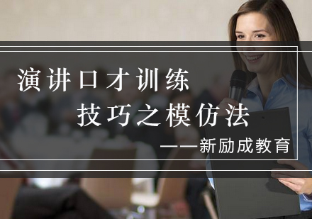演讲口才提升秘籍：5大高效模仿训练法全解析