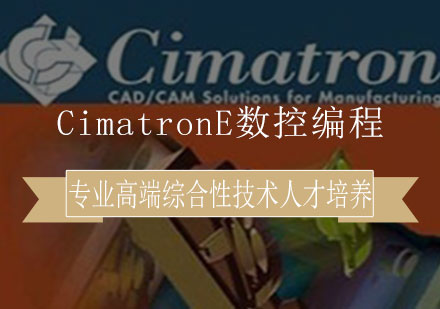 CimatronE数控编程培训