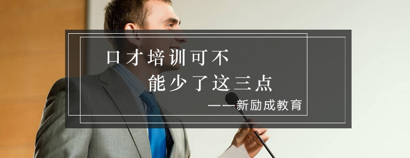 口才训练核心要素示意图