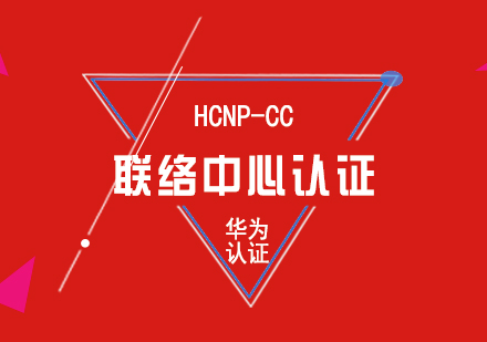 华为HCNP-CC联络中心认证培训课程