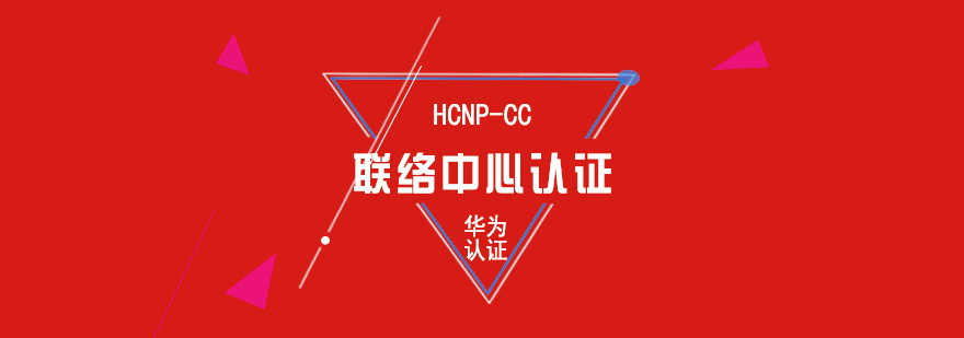 華為認(rèn)證培訓(xùn)課程體系