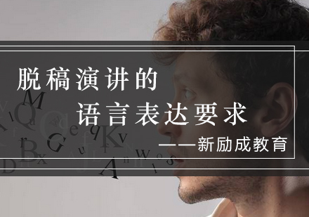 脱稿演讲语言表达提升指南