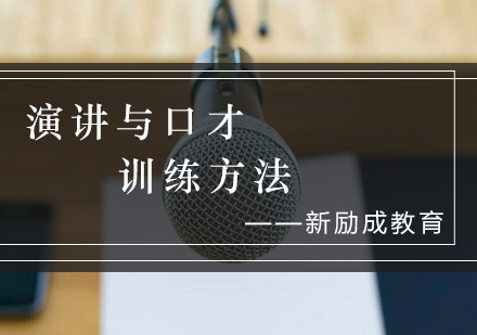 演讲口才提升五大实战技巧