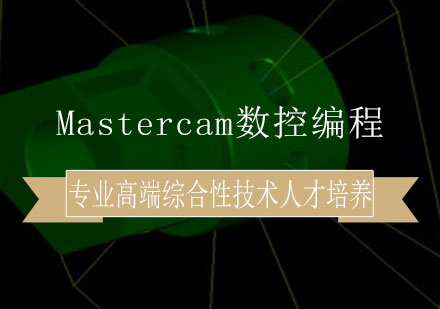 Mastercam数控编程培训