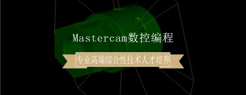 Mastercam数控编程培训