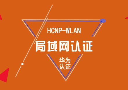 華為HCNP-WLAN無線局域網(wǎng)認(rèn)證培訓(xùn)課程