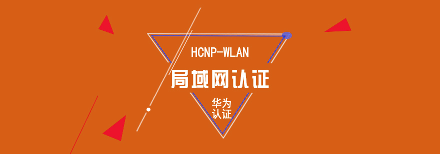 華為HCNP-WLAN認證體系圖解