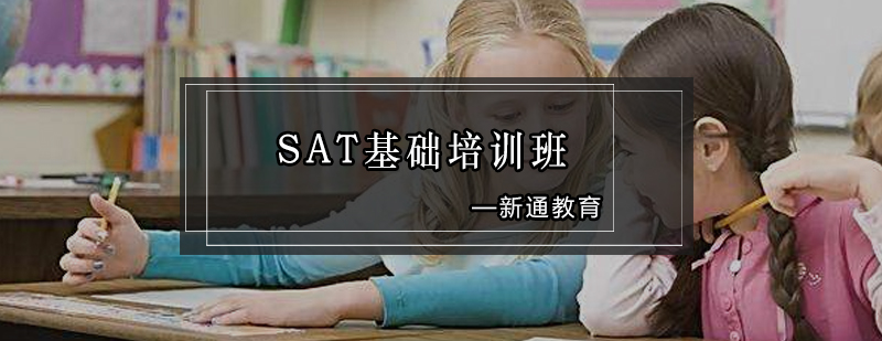 广州SAT基础培训班