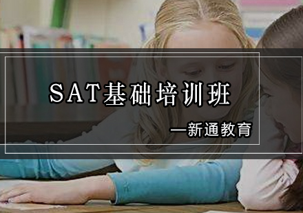 广州SAT基础培训班