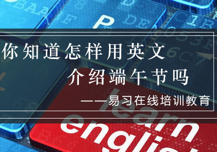 你知道怎样用英文介绍端午节吗——干货