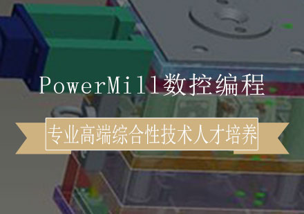 PowerMill数控编程培训