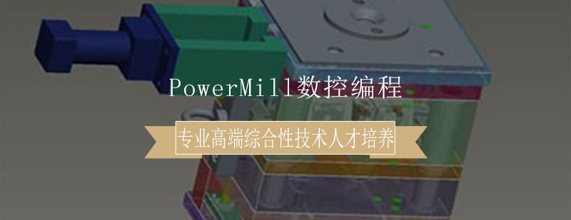 PowerMill数控编程培训