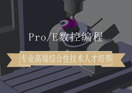 Pro/E数控编程培训