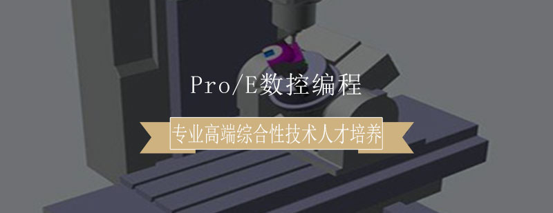 ProE数控编程培训