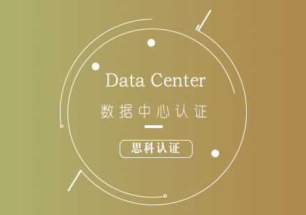 思科CCIE-DataCenter数据中心认证培训课程