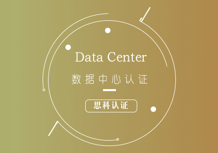 思科CCIE-DataCenter數(shù)據(jù)中心認(rèn)證培訓(xùn)課程