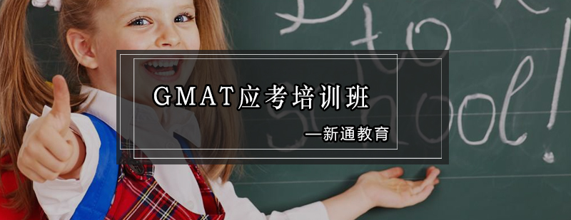 GMAT应考培训班