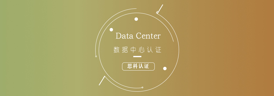 CCIE數(shù)據(jù)中心認(rèn)證體系