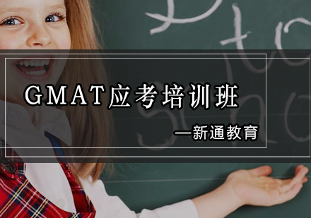 GMAT应考培训班