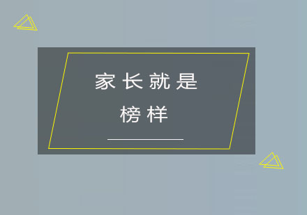 小孩子都是学大的——家长就是榜样